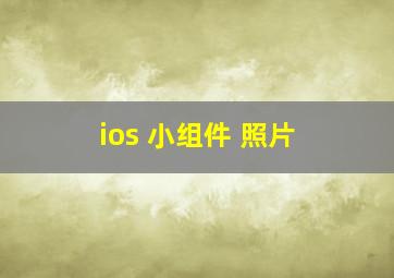 ios 小组件 照片